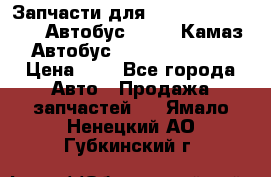 Запчасти для cummins 6ISBE 6ISDE Автобус Higer, Камаз, Автобус Yutong ZK6737D › Цена ­ 1 - Все города Авто » Продажа запчастей   . Ямало-Ненецкий АО,Губкинский г.